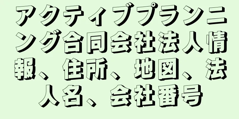 アクティブプランニング合同会社法人情報、住所、地図、法人名、会社番号