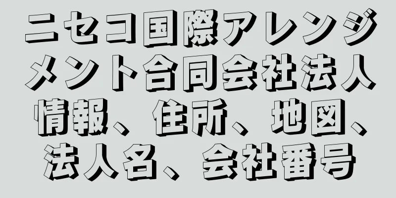 ニセコ国際アレンジメント合同会社法人情報、住所、地図、法人名、会社番号