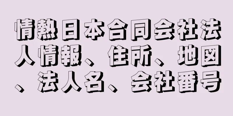 情熱日本合同会社法人情報、住所、地図、法人名、会社番号