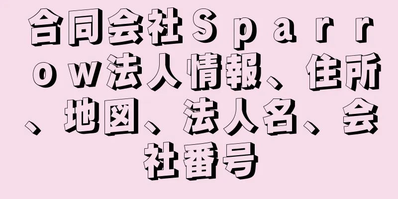 合同会社Ｓｐａｒｒｏｗ法人情報、住所、地図、法人名、会社番号