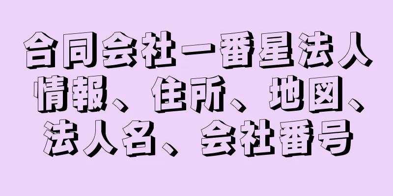 合同会社一番星法人情報、住所、地図、法人名、会社番号