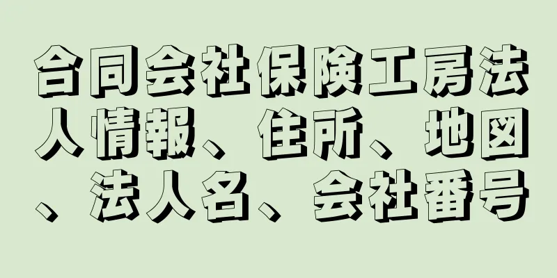 合同会社保険工房法人情報、住所、地図、法人名、会社番号