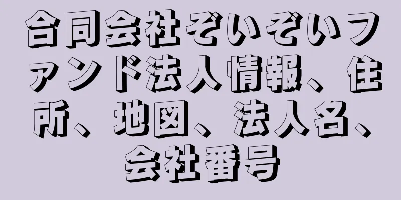 合同会社ぞいぞいファンド法人情報、住所、地図、法人名、会社番号