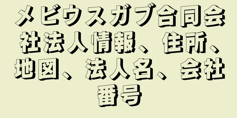 メビウスガブ合同会社法人情報、住所、地図、法人名、会社番号