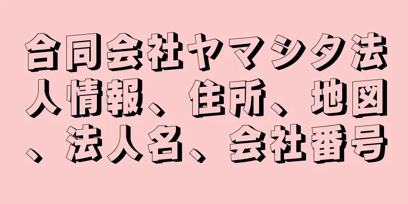 合同会社ヤマシタ法人情報、住所、地図、法人名、会社番号