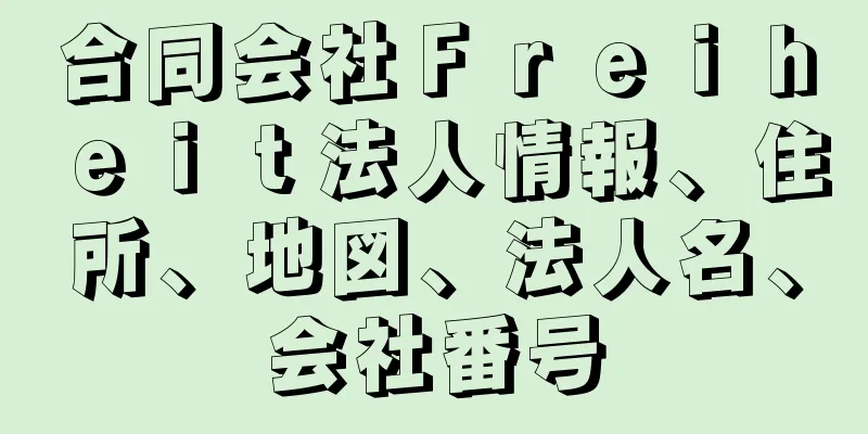 合同会社Ｆｒｅｉｈｅｉｔ法人情報、住所、地図、法人名、会社番号