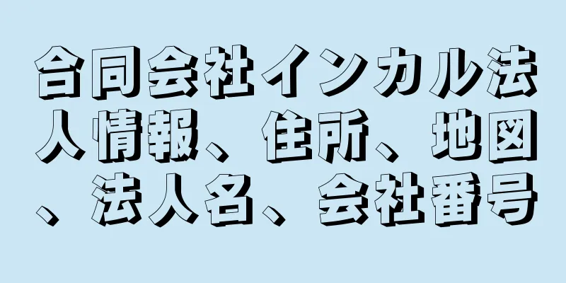 合同会社インカル法人情報、住所、地図、法人名、会社番号