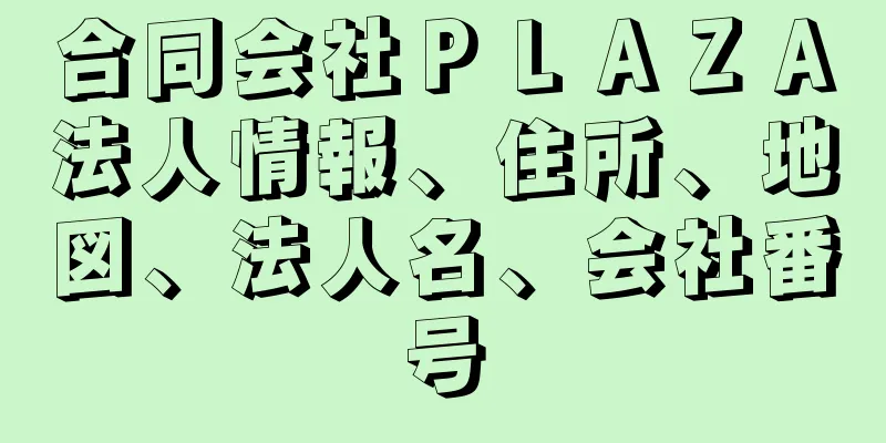 合同会社ＰＬＡＺＡ法人情報、住所、地図、法人名、会社番号