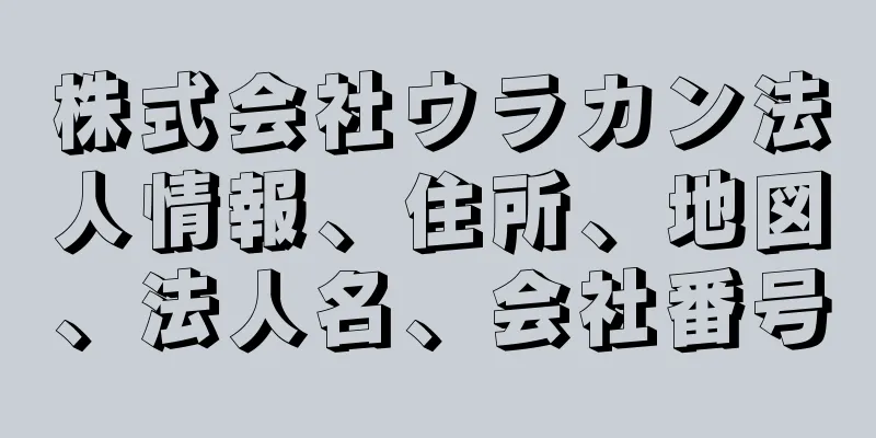 株式会社ウラカン法人情報、住所、地図、法人名、会社番号