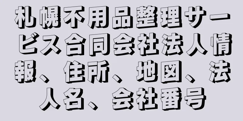 札幌不用品整理サービス合同会社法人情報、住所、地図、法人名、会社番号