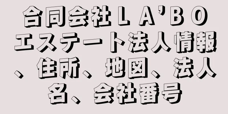 合同会社ＬＡ’ＢＯエステート法人情報、住所、地図、法人名、会社番号