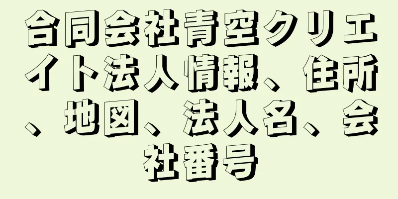 合同会社青空クリエイト法人情報、住所、地図、法人名、会社番号