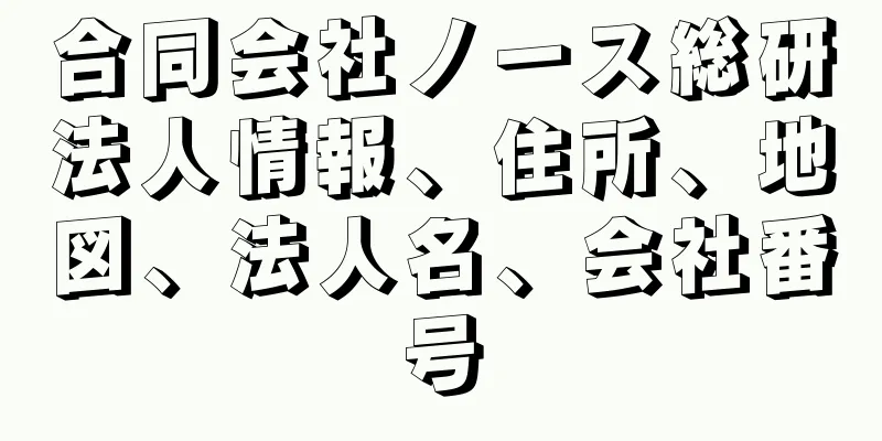 合同会社ノース総研法人情報、住所、地図、法人名、会社番号