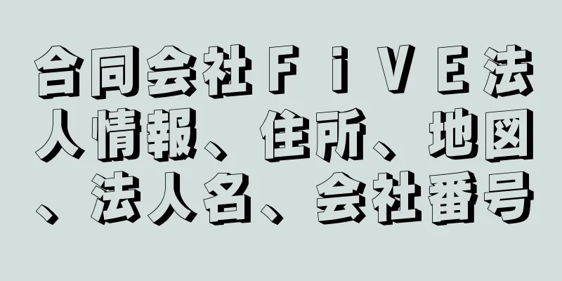 合同会社ＦｉＶＥ法人情報、住所、地図、法人名、会社番号