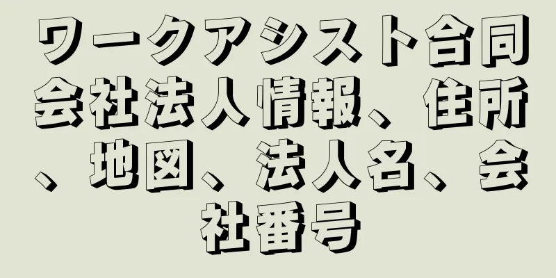 ワークアシスト合同会社法人情報、住所、地図、法人名、会社番号