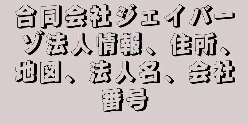 合同会社ジェイバーゾ法人情報、住所、地図、法人名、会社番号