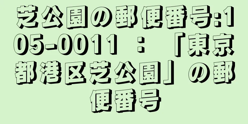 芝公園の郵便番号:105-0011 ： 「東京都港区芝公園」の郵便番号