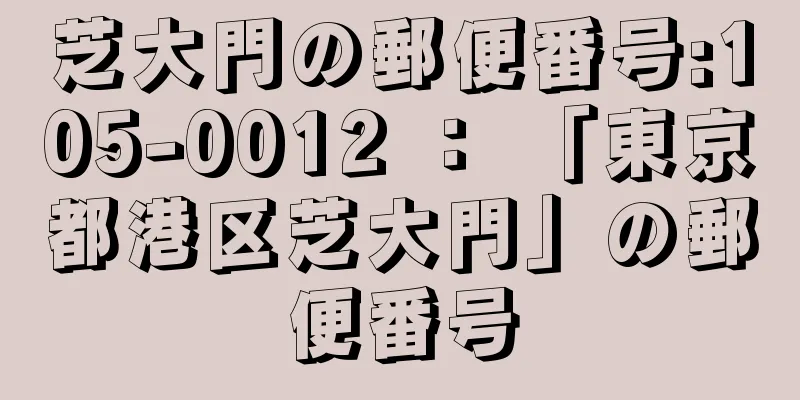 芝大門の郵便番号:105-0012 ： 「東京都港区芝大門」の郵便番号