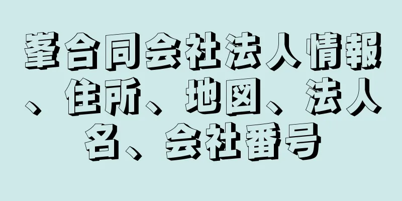 峯合同会社法人情報、住所、地図、法人名、会社番号