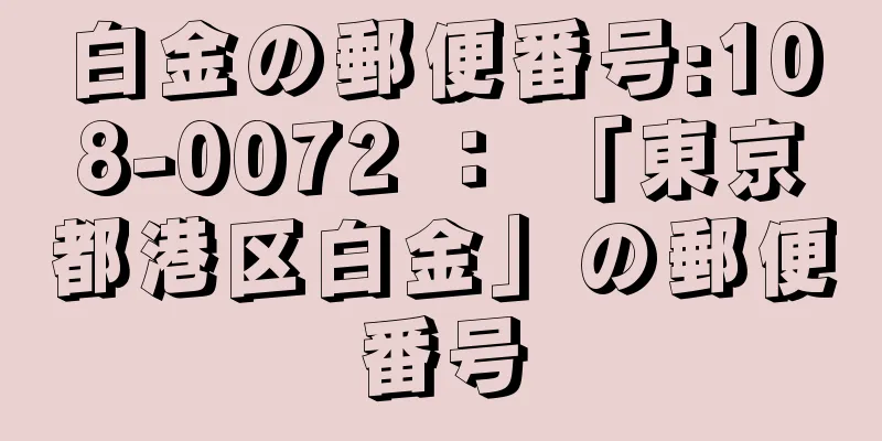 白金の郵便番号:108-0072 ： 「東京都港区白金」の郵便番号