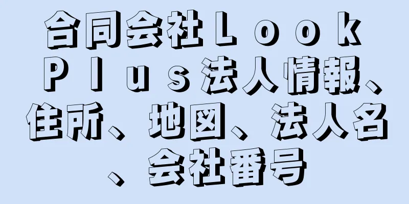 合同会社Ｌｏｏｋ　Ｐｌｕｓ法人情報、住所、地図、法人名、会社番号