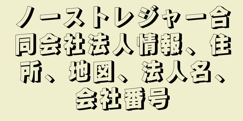 ノーストレジャー合同会社法人情報、住所、地図、法人名、会社番号