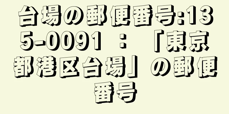 台場の郵便番号:135-0091 ： 「東京都港区台場」の郵便番号