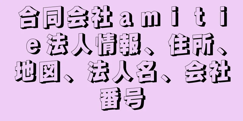 合同会社ａｍｉｔｉｅ法人情報、住所、地図、法人名、会社番号