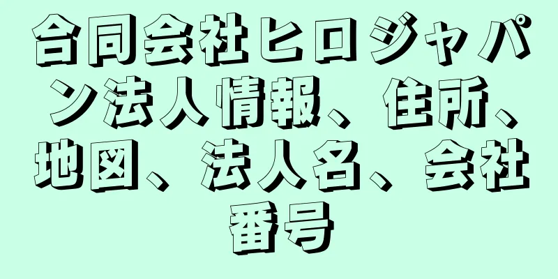 合同会社ヒロジャパン法人情報、住所、地図、法人名、会社番号