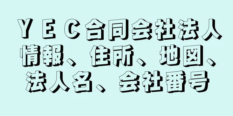 ＹＥＣ合同会社法人情報、住所、地図、法人名、会社番号