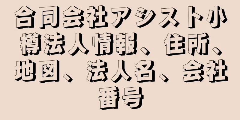 合同会社アシスト小樽法人情報、住所、地図、法人名、会社番号