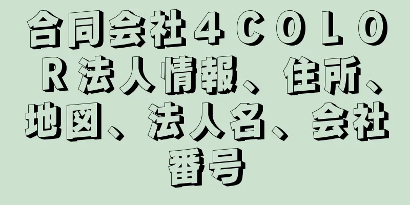 合同会社４ＣＯＬＯＲ法人情報、住所、地図、法人名、会社番号