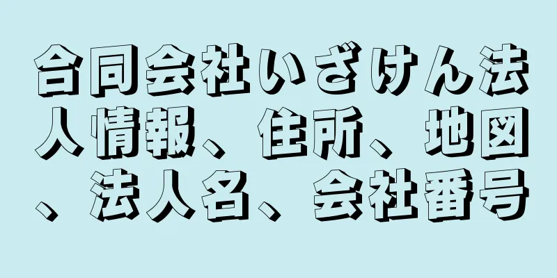 合同会社いざけん法人情報、住所、地図、法人名、会社番号