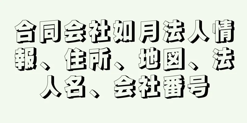 合同会社如月法人情報、住所、地図、法人名、会社番号