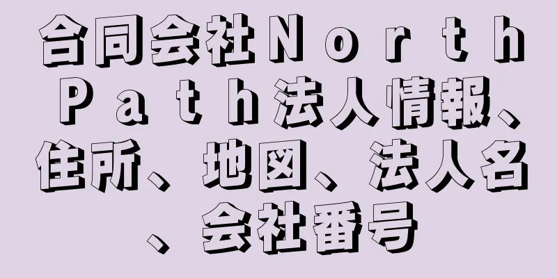 合同会社ＮｏｒｔｈＰａｔｈ法人情報、住所、地図、法人名、会社番号