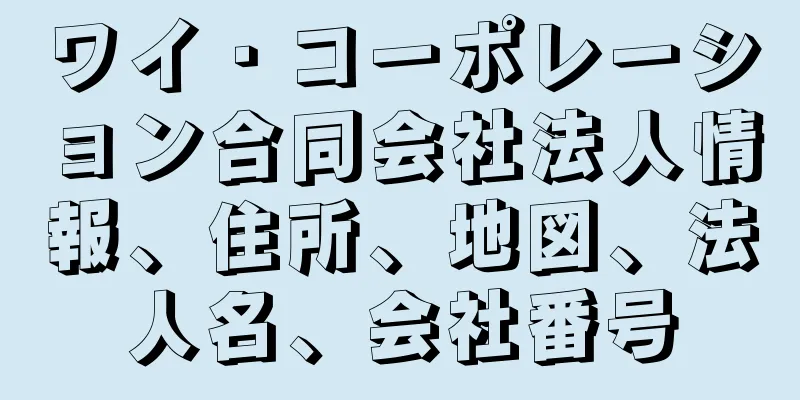 ワイ・コーポレーション合同会社法人情報、住所、地図、法人名、会社番号
