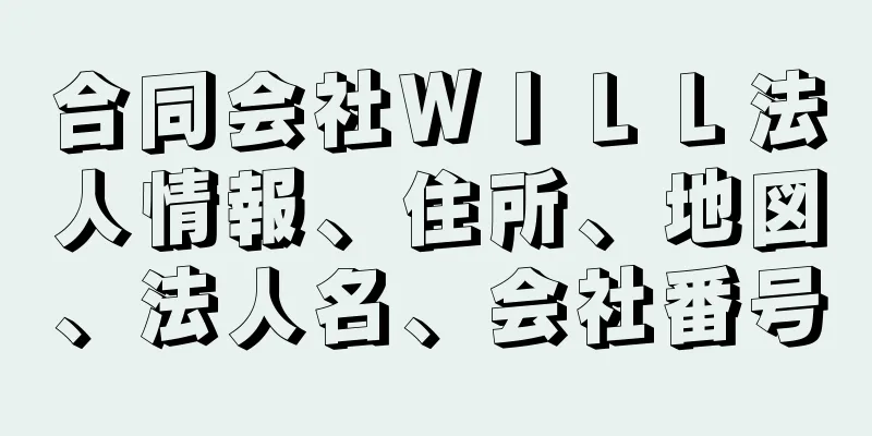 合同会社ＷＩＬＬ法人情報、住所、地図、法人名、会社番号