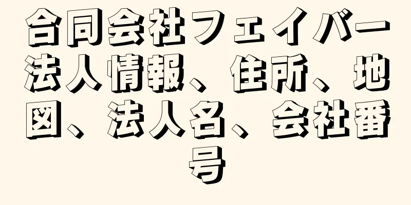 合同会社フェイバー法人情報、住所、地図、法人名、会社番号