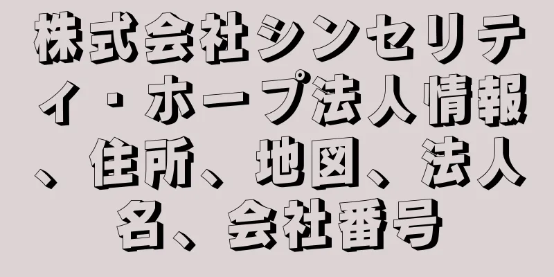 株式会社シンセリティ・ホープ法人情報、住所、地図、法人名、会社番号