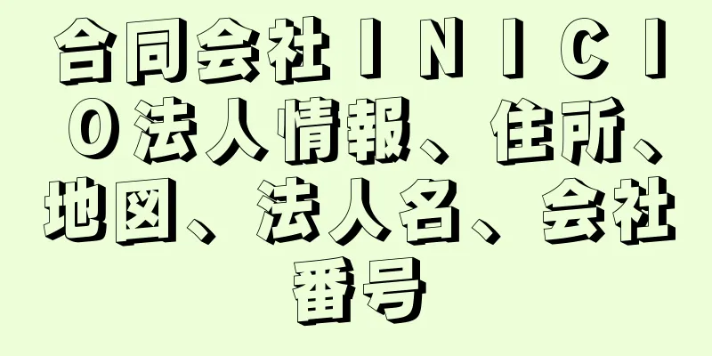 合同会社ＩＮＩＣＩＯ法人情報、住所、地図、法人名、会社番号