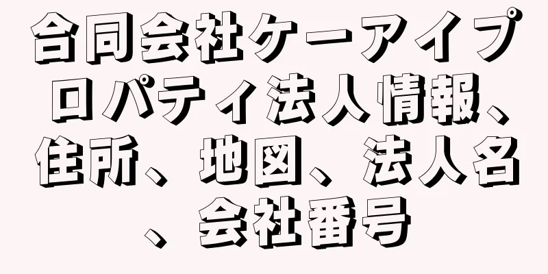 合同会社ケーアイプロパティ法人情報、住所、地図、法人名、会社番号