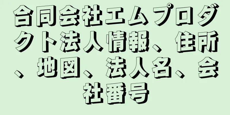 合同会社エムプロダクト法人情報、住所、地図、法人名、会社番号