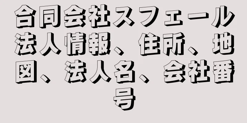 合同会社スフェール法人情報、住所、地図、法人名、会社番号