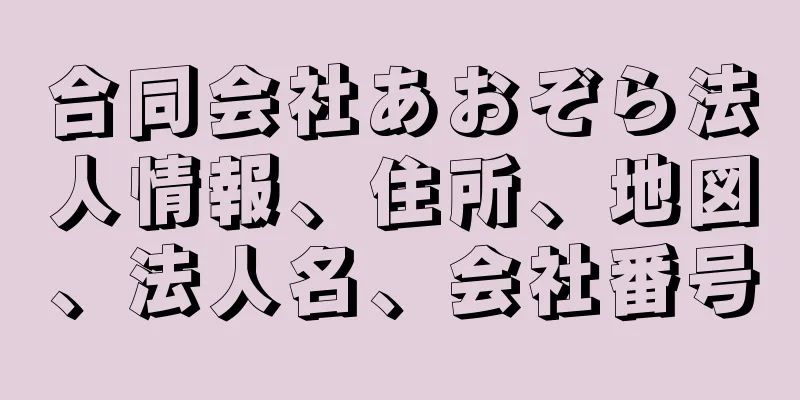 合同会社あおぞら法人情報、住所、地図、法人名、会社番号