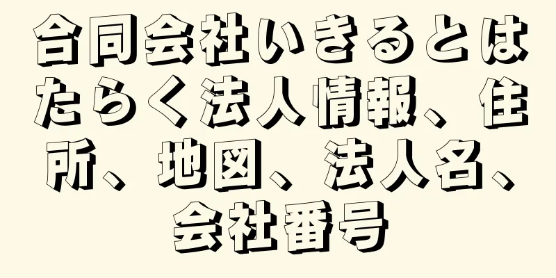 合同会社いきるとはたらく法人情報、住所、地図、法人名、会社番号