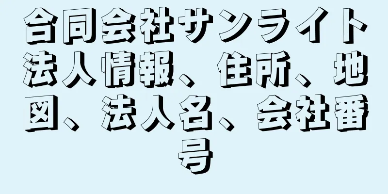 合同会社サンライト法人情報、住所、地図、法人名、会社番号