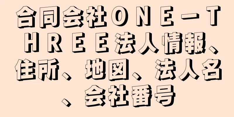 合同会社ＯＮＥ－ＴＨＲＥＥ法人情報、住所、地図、法人名、会社番号