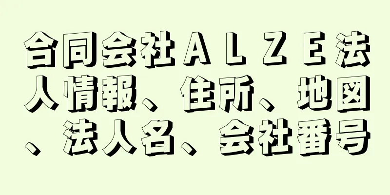 合同会社ＡＬＺＥ法人情報、住所、地図、法人名、会社番号