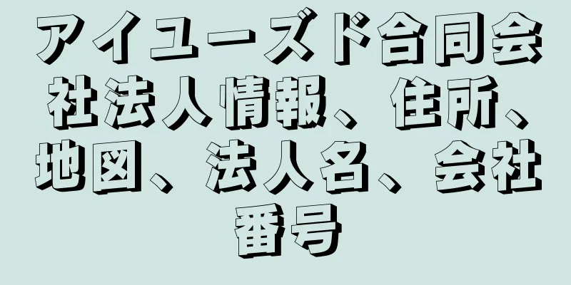アイユーズド合同会社法人情報、住所、地図、法人名、会社番号