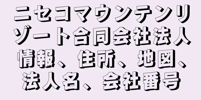 ニセコマウンテンリゾート合同会社法人情報、住所、地図、法人名、会社番号